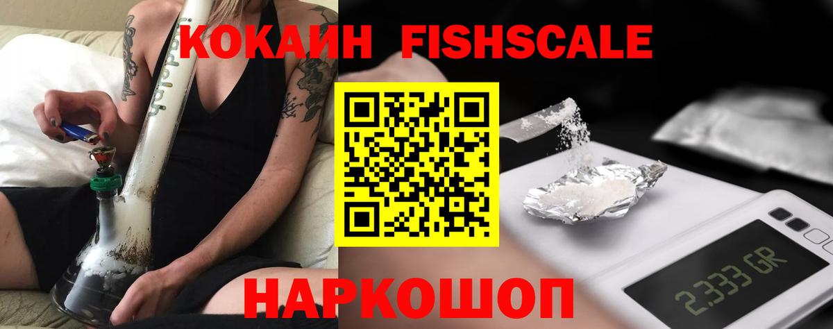 Cocaine FishScale Серпухов
