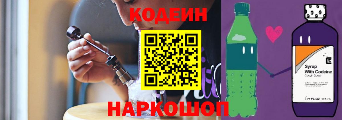 Кодеин Purple Drank Серпухов